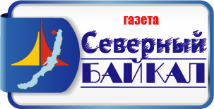 Газета "Северный Байкал"-информационно-аналитическое издание
